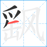 飖笔顺分解图片6