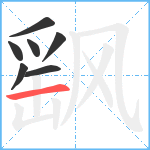 飖笔顺分解图片7