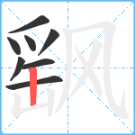 飖笔顺分解图片8