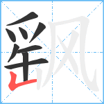 飖笔顺分解图片9