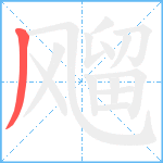 飗笔顺分解图片1