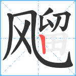 飗笔顺分解图片10