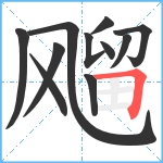 飗笔顺分解图片11