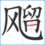 飗笔顺分解图片12