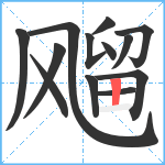 飗笔顺分解图片13