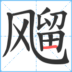 飗笔顺分解图片14