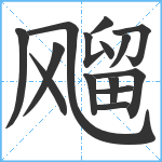 飗笔顺分解图片15