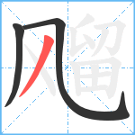 飗笔顺分解图片3