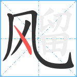 飗笔顺分解图片4