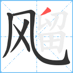 飗笔顺分解图片5