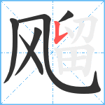 飗笔顺分解图片6