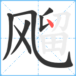 飗笔顺分解图片7