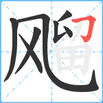 飗笔顺分解图片8