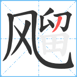 飗笔顺分解图片9