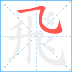 飛笔顺分解图片1