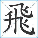 飛笔顺分解图片10