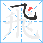 飛笔顺分解图片2