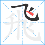 飛笔顺分解图片3