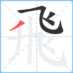 飛笔顺分解图片4