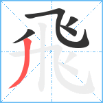 飛笔顺分解图片5