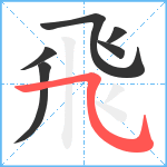 飛笔顺分解图片6