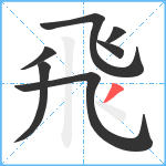 飛笔顺分解图片7