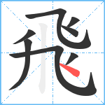 飛笔顺分解图片8