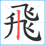 飛笔顺分解图片9