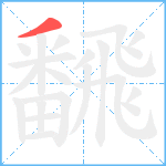 飜笔顺分解图片1