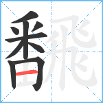 飜笔顺分解图片10