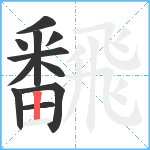 飜笔顺分解图片11