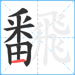 飜笔顺分解图片12