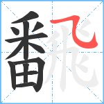 飜笔顺分解图片13