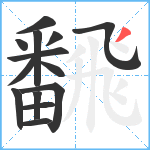 飜笔顺分解图片14