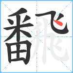 飜笔顺分解图片15