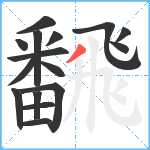 飜笔顺分解图片16