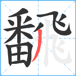 飜笔顺分解图片17