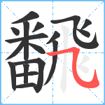 飜笔顺分解图片18