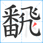 飜笔顺分解图片19