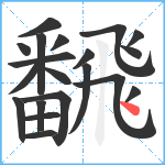 飜笔顺分解图片20