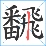 飜笔顺分解图片21