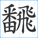 飜笔顺分解图片22