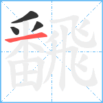 飜笔顺分解图片4