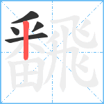 飜笔顺分解图片5