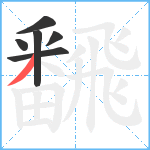 飜笔顺分解图片6