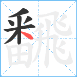 飜笔顺分解图片7