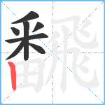 飜笔顺分解图片8