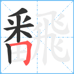 飜笔顺分解图片9