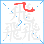 飝笔顺分解图片1