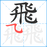 飝笔顺分解图片10